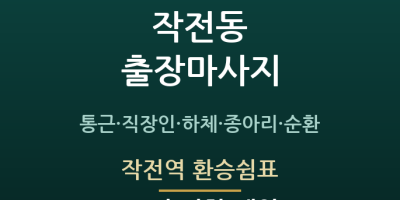 작전역 환승쉼표
