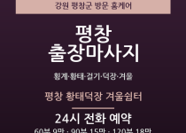 평창 출장마사지 - 횡계 황태 걸기 덕장 … 출장마사지